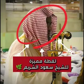 #سعود_الشريم #سعودالشريم #الشيخ_سعود_الشريم 