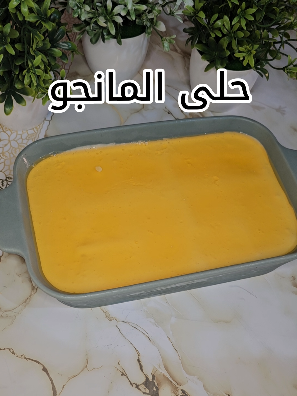 وصفتنا اليوم حلى المانجو💫 وبالعافيه عليكم #ترند #طبخ #وصفات #explore #اكسبلور #food #حلى #swee #بارد 