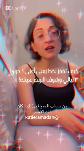 من حساب الجميلة بهذاك المكان الت الاحمر  @katieramadan تمرين عجيب مميز رهيب حبيته  سهل جدا  كملوا الفيديو للاخير وافهموا الطريقة  ‏#fyp #foru #foryou #foryoupage #explore #viral #new #happy   ‏#fypシ #photo #movies  ‏#fypage #photography  #تحدي #exito #highlight #TimeWarpScan #highquality 