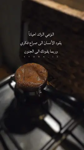الوَعي الزائد احياناً  يقود الأنسانَ الى صراع فكري وربما يقودك الى الجنون #تصويري #CapCut #explore #capcutvelocity #مسلسلات_سورية #اكسبلور #هاشتاق #مكه #المدينه_المنوره #تركيا #الشعب_الصيني_ماله_حل😂😂 