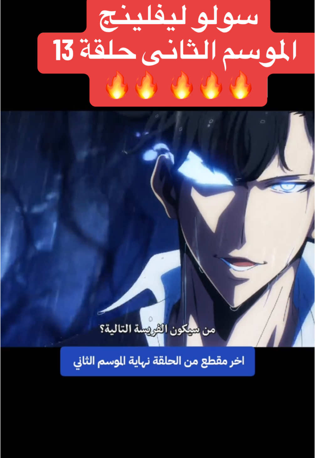 انمى سولو ليفلينج الموسم الثانى حلقة 13 #creatorsearchinsights #solo #levis #solo_leveling #solo_leveling #leveling #سولو 