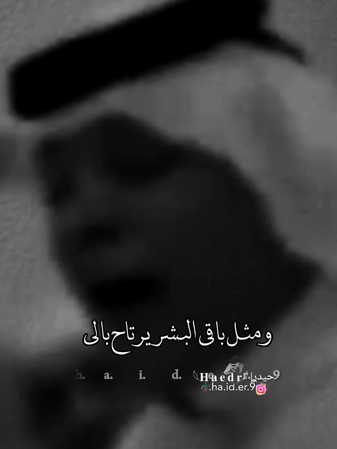 #حيدࢪ| ‏𓆩𝐇 𝐚 𝐞 𝐝 𝐫𓆪/والله اتمنا جرب نومت اليل 💔🥀#تصميمي #المصمم #حيدر #تصميم_فيديوهات🎶🎤🎬 #اخر_اشي_نسختو💭🥀، #ستوريات #حيدر 