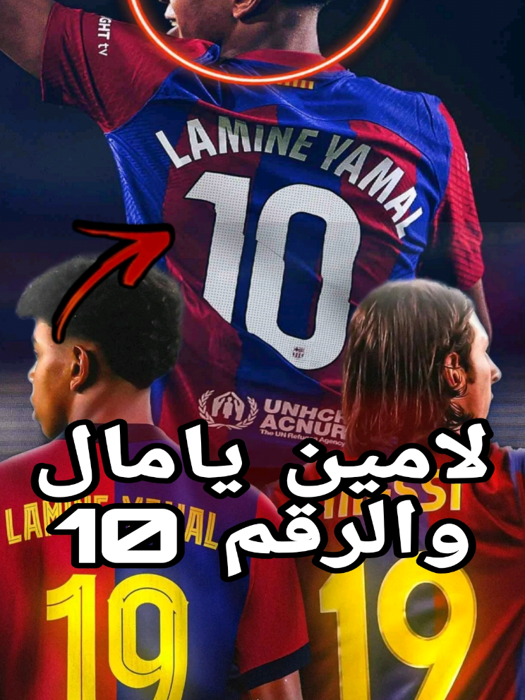 لامين يامال يكشف موقفه من رقم 10 مع برشلونة 🤔