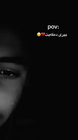 ئاگاداربە! ئەی کچ گریانی کوڕ بۆت کۆتا دەرەجەی وەفایە💔😔,,,,,,,,,,,,,,,,,,,,,,,,,,,,,,,,#fyppppppppppppppppppppppp #barzani #barznji #fyp #viral 