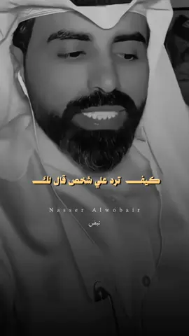 شنو ردك ...؟ #ناصر_الوبير #fyp #tiktopromote #شعر #ناصر_الوبير 