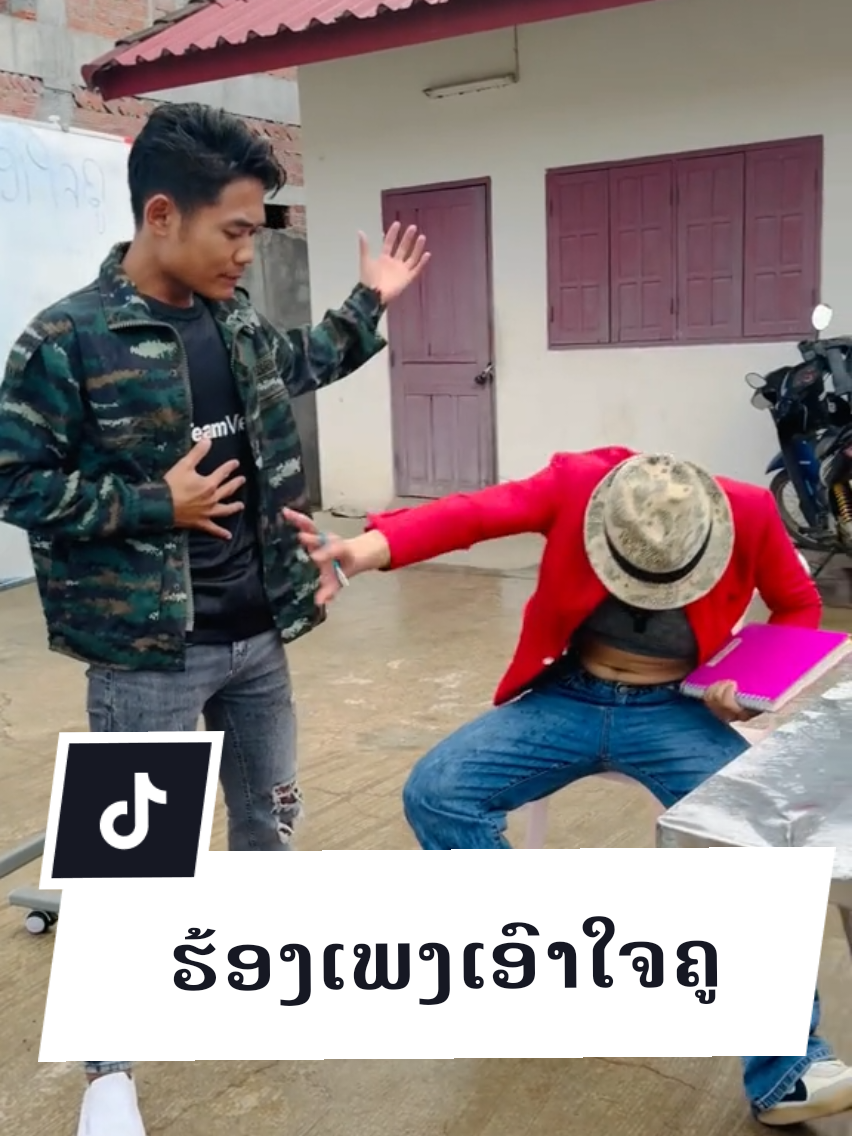 #เทรนด์วันนี้ ຮ້ອງເພງເອົາໃຈຄູ🤣🤣🤣🤣 #tiktokindia #ฟีดดดシ #laos🇱🇦 #ນັກຮຽນ @kerlpb @Sano Brand @jerrypx8 @ລຳພອນ🫶SanoBrand @sanobrand 