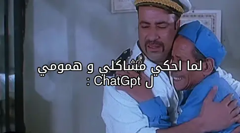 لما احكي مشاكلي و همومي ل ChatGpt :  #foryoupageofficiall #foryou #tiktok #capcut #fypシ #الشعب_الصيني_ماله_حل😂😂 #chatgpt #tiktokindia #pov #😂😂😂 