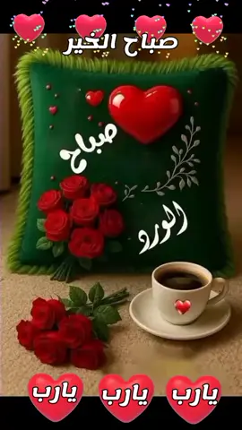 #صباح #جديد #صباح_الخير #صباح_السعادة #صباحكم_سعادة_لاتنتهي #صباحكم_أحلى_صباح #صباح_الخير_بذكر_الله #يسعد_صباحكم #اسعد_الله_جميع_اوقاتكم🌹🌹 #صباح_الخير_بطريقه_حلوه #صباح_النور_والسرور #صباح_الخير_كلام_جميل #صباح_الخير_كلام_حلو #خواطر #الصباح #عبارات_جميلة #اجمل_حالات_الصباح#دعاء_الصباح #صباح_الخير_لحبيبتي #اجمل_صور_عن_الصباح #الصباح_صباح_الخير #دعاء_الصباح_الخير#صباحيات #صباحياتي🌸🎼 #حالات_واتس #فيديوهات #مقاطع#دعاء  #تصميم_فيديوهات🎶🎤🎬 #اكسبلور #الشعب_الصيني_ماله_حل😂😂