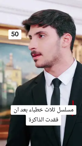 مسلسل ثلاث خطباء بعد ان فقدت الذاكرة #مسلسل #fyp #hrhtv 