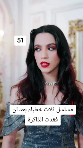 مسلسل ثلاث خطباء بعد ان فقدت الذاكرة #hrhtv #fyp #مسلسل 