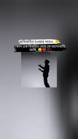 অবিবাহিত হওয়ার পরেও কোন এক বিবাহিত মেয়ে কে ভালোবাসি  আমি_😅💔🥀! #বিচ্ছেদের_গল্প #tiktok #foryou 