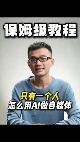 #AI #AI工具 #自媒体 #爆款 #教程