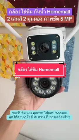 #tiktok #กล้องวงจรปิดไร้สาย #กล้องวงจรปิดกันน้ํา #กล้องวงจรปิดhomemall #กล้องวงจรปิดใส่ซิม 