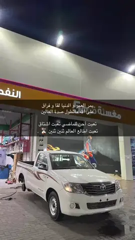 - ‏ليت لحظة الشُوق تجيب الاحبابِ😞 .#اكسبلور #مالي_خلق_احط_هاشتاقات🦦 #هايلكس #الشعبيه_بدها_هيك 