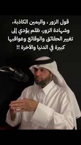 #شهادة_الزور #الحلف #الكذب #الطلاق #اليمين_الكاذبة #اليمين_الغموس #الميراث #العلاقات_السامة #الشخصيات_السامة #تنمية_بشرية #تطوير_الشخصية #تنمية_الذات  #تطوير_ذات #الظلم التنمر  #النرجسي النرجسي  #الثقة_بالله #الخذلان ذو الوجهين #الحقد #الحسد #التنمر  #الثقة_بالنفس  #التعامل_مع_الـناس  #علي_بن_راشد_المهندي  #المنافق #المنافقين  #النرجسي_الخفي  #التشافي #التعافي  تعلم تدرب تثقف  علي بن راشد المحري المهندي