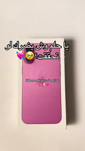 ‏يا حلم وش يضرك  ‏لو تحققت؟🥹💘#CapCut #ايفون #وردي #ترند_تيك_توك #تردند_تيك_توك❤️❤️❤️❤️❤️❤️❤️ #ابها_الان #اكسبلورexplore 