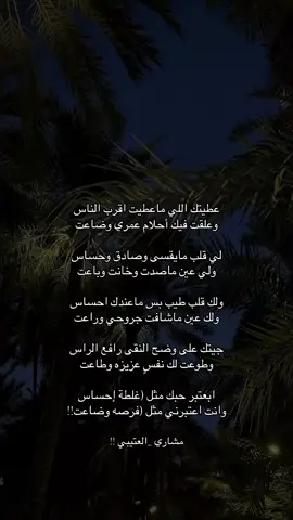 عطيتك اللي ماعطيت اقرب الناس ‏وعلقت فيك أحلام عمري وضاعت#💔🥀 #fürdich #explore #مشاري_العتيبي #🖤🥀 #قصايد_جزله #شعروقصايد #ناصر_الوبير 