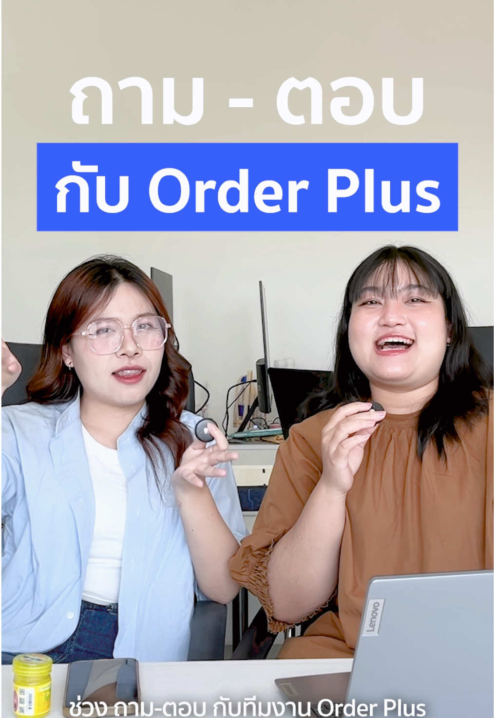 ทีม CS ทำยังไง? กับ Feedback ที่ได้มาจากลูกค้า 💖 #OrderPlus 