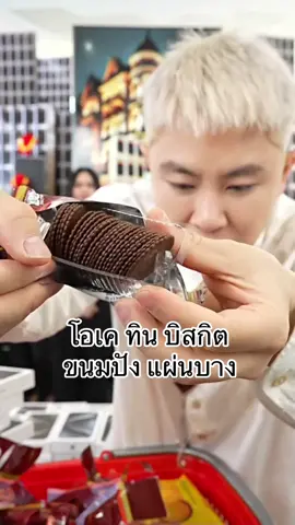โอเค ทิน บิสกิต ขนมปัง แผ่นบาง#winwilliam #rnv2025 #ขนม #ขนมกินเล่น #อาหารว่าง #กระเป๋า 