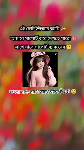 ফলো দাও সবাই কে ফলো বেক দিব।।😊 . #সাপোর্ট_করলে_সাপোর্ট_পাবে #tiktok #bangladesh #foryou #porpage #viralvideo #trendingtiktok 