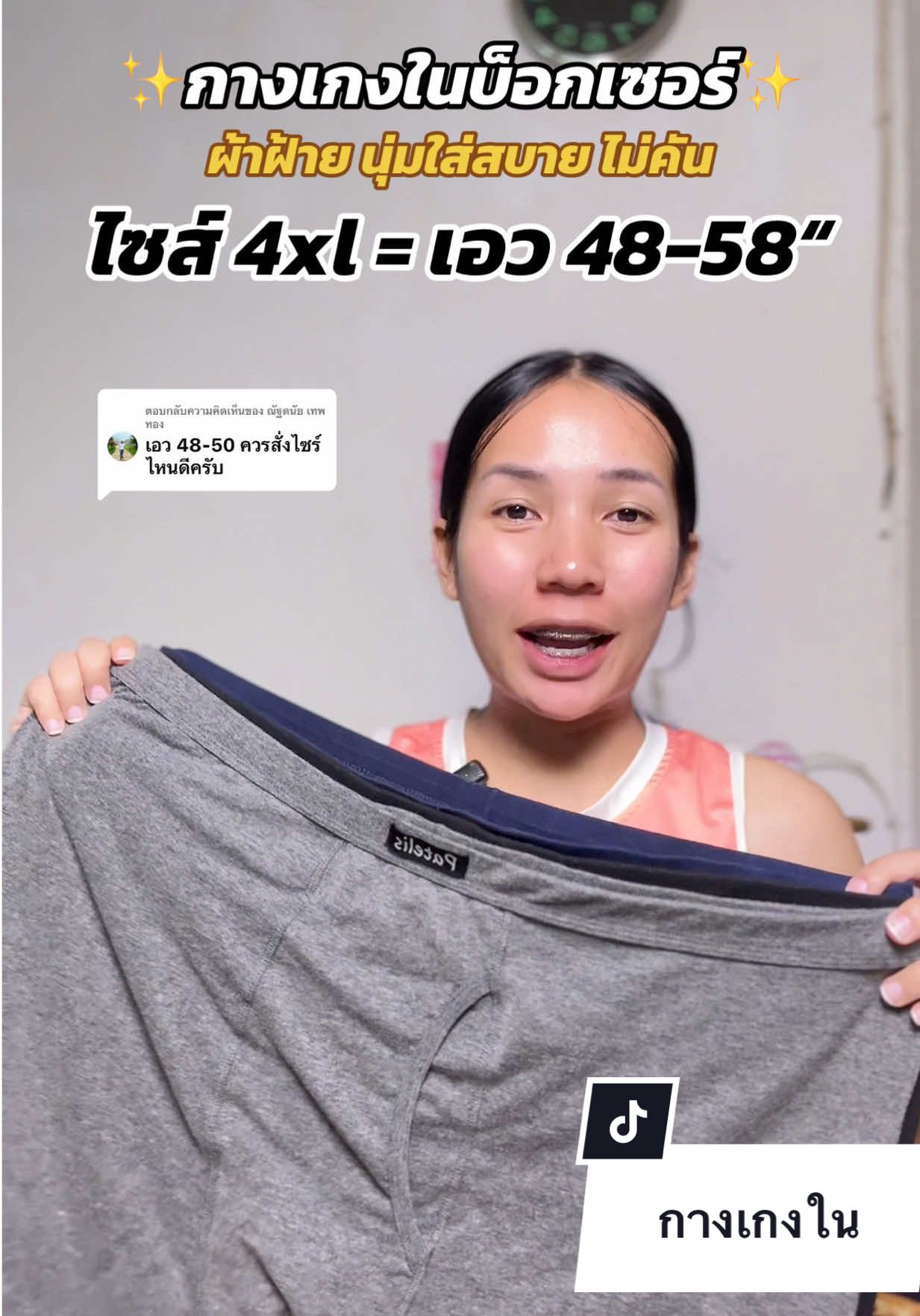 ตอบกลับ @ณัฐดนัย เทพทอง  ลง4xlได้เลยจ้า กางเกงในทรงบ็อกเซอร์ตัวนี้ ใส่สบายไม่คัน เป็นตัวโปรดแน่นอน✅ #กางเกงในบ็อกเซอร์ #กางเกงในทรงบ็อกเซอร์ #บ็อกเซอร์ #กางเกงในไซส์ใหญ่ #pat_neracha🐓 