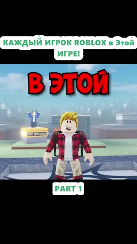 КАЖДЫЙ ИГРОК ROBLOX в Этой ИГРЕ! (1)