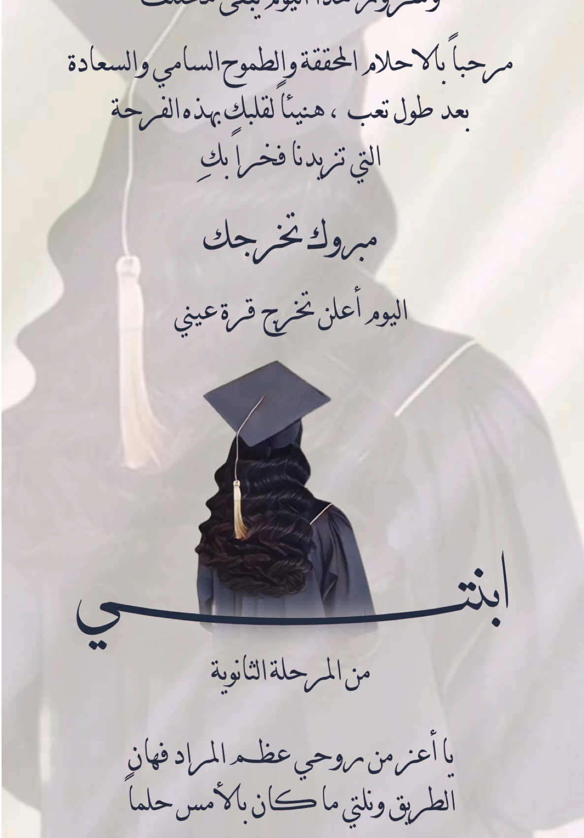 تخرج ابنتي من الثانويه بدون اسم 🎓🤍 #دعوات_الكترونيه #تخرج2025 #تخرج_ابنتي #تخرج_ابني #بدون_اسم #تهنئة #فخم #شيلات_تخرج #دعوة_زواج #عقد_قران #عيد_ميلاد #توديع_العزوبية #عيد_الاضحى #تخرجي #الثانوية_العامة #المتوسطه #الابتدائية #تخرج_روضة #الانضباط_المدرسي #صباح_الخير #قهوه 