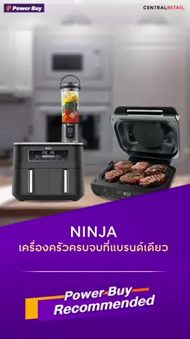รวมเครื่องครัวครบจบ ทำอาหารได้ง่ายๆแบบมืออาชีพกับ NINJA! #sharkninjath #เครื่องครัว #เครื่องใช้ไฟฟ้า #เครื่องปั่นพกพา #หม้อทอดไร้น้ํามัน #เตาย่างไร้ควัน #powerbuy #powerbuypowerupyourlife #powerbuyครบจบทุกไลฟ์สไตล์