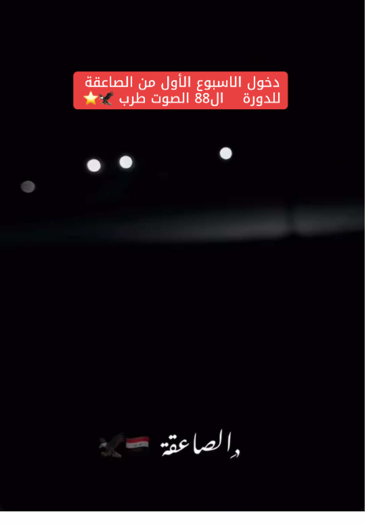 #الكلية_العسكرية_الاولى_مصنع_الابطال  #القوات_الخاصة_العراقية  #الصاعقة  #الناصرية 
