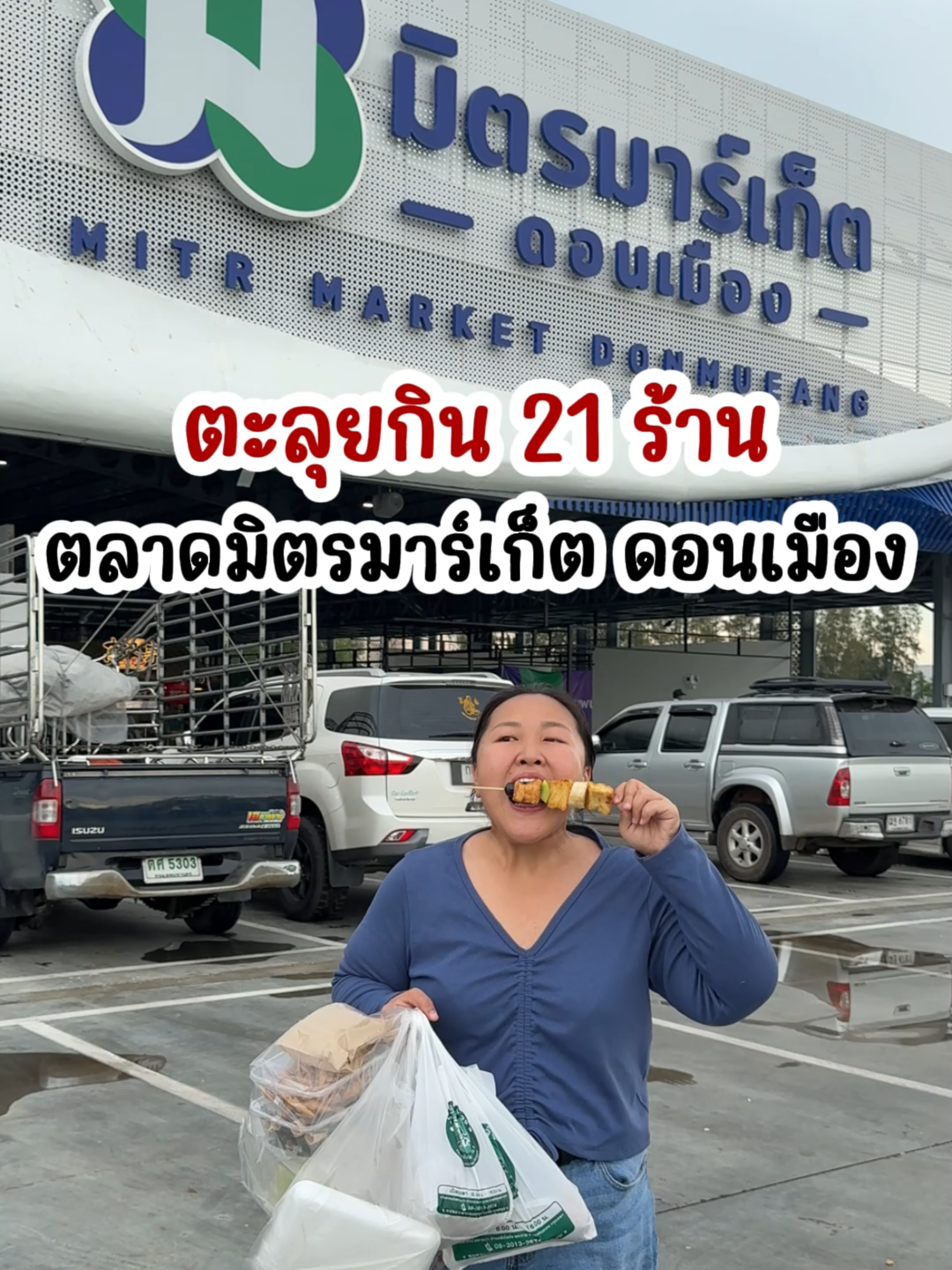 ตะลุยกิน 21 ร้าน ตลาดมิตรมาร์เก็ต ดอนเมือง ตลาดอยู่ใกล้ BTS สถานีแยกคปอ ทางออก 3 อยู่ดอนเมือง ฝั่งพหลโยธิน เปิดทุกวัน 07.00 น. - 21.00 น. #KPตะลอนแหลก #Tiktokพากิน #แพรพากิน #อร่อยบอกต่อ  #ตลาดมิตรมาร์เก็ตดอนเมือง #MitrMarketDonmueang