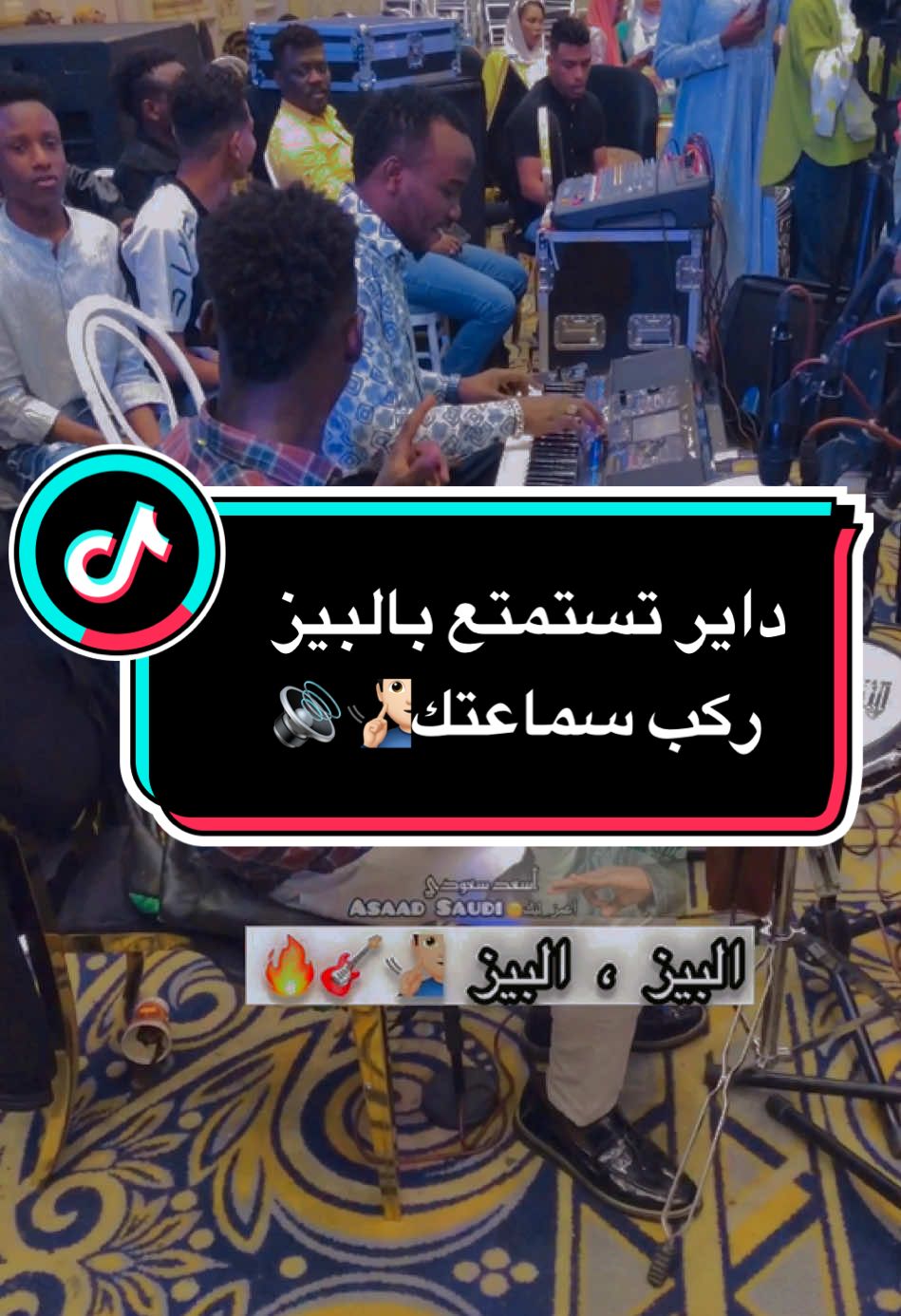 البـيـــ🎧ـــــز 🧏🏻‍♂️🎸🔊🔊🔊