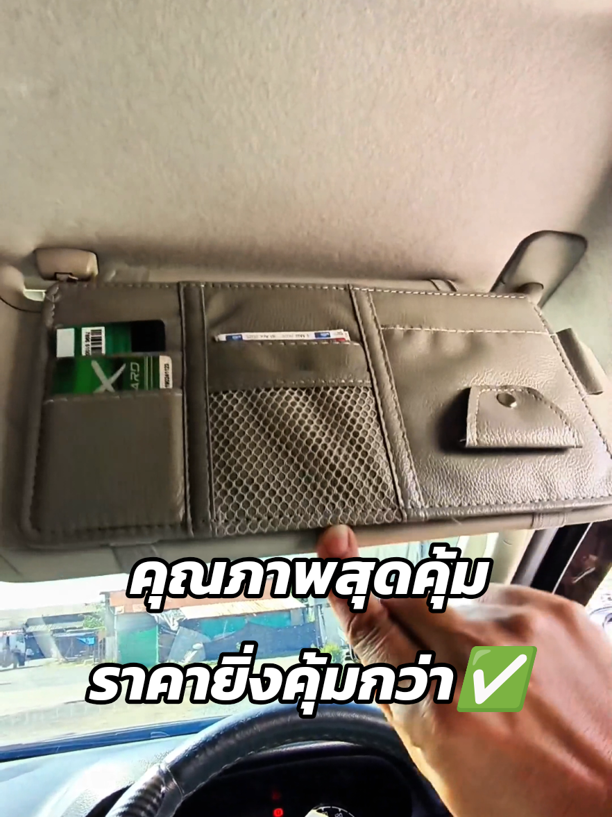 กระเป๋าใส่บัตรใส่เอกสารในรถยนต์ติดกับที่บังแดดสวมได้ทั้ง 2 ฝั่งมีกระเป๋าใหญ่ไว้ใส่เอกสารได้หาใช้งานได้สะดวกเพียงแค่เปิดที่บังแดดก็เจอพิกัดสินค้าซ้ายมือครับตะกร้าเหลือง✅☑️ #กระเป๋าใส่บัตร #กระเป๋าใส่เงิน #ซองเก็บบัตรเก็บของที่บังแดดในรถ #ซองใส่บัตร #ของใช้ในรถยนต์ #ของใช้ในรถยนต์ขายดีติดอันดับ  #tiktokคีเอเตอร์  @จ๊ะโอ๋นะจ้ะ  @จ๊ะโอ๋นะจ้ะ  @จ๊ะโอ๋นะจ้ะ 