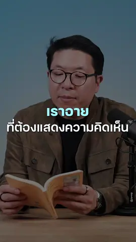 ไม่กล้าพูดไป กลัวไม่มีใครฟัง #รวิศหาญอุตสาหะ #missiontothemoon #missiontothemoonpodcast #มนุษย์เป็นสัตว์สังคมแค่บางวันก็พอ