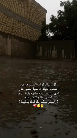 انه الصبر هوه من اصعب العبادات 🥹❤️‍🩹#يارب #قصايد #اقتباسات📝 #اشعار #شعر #عبارات #اشعار_حزينه_موثره #اقتباسات_عبارات_خواطر🖤🦋❤️ 