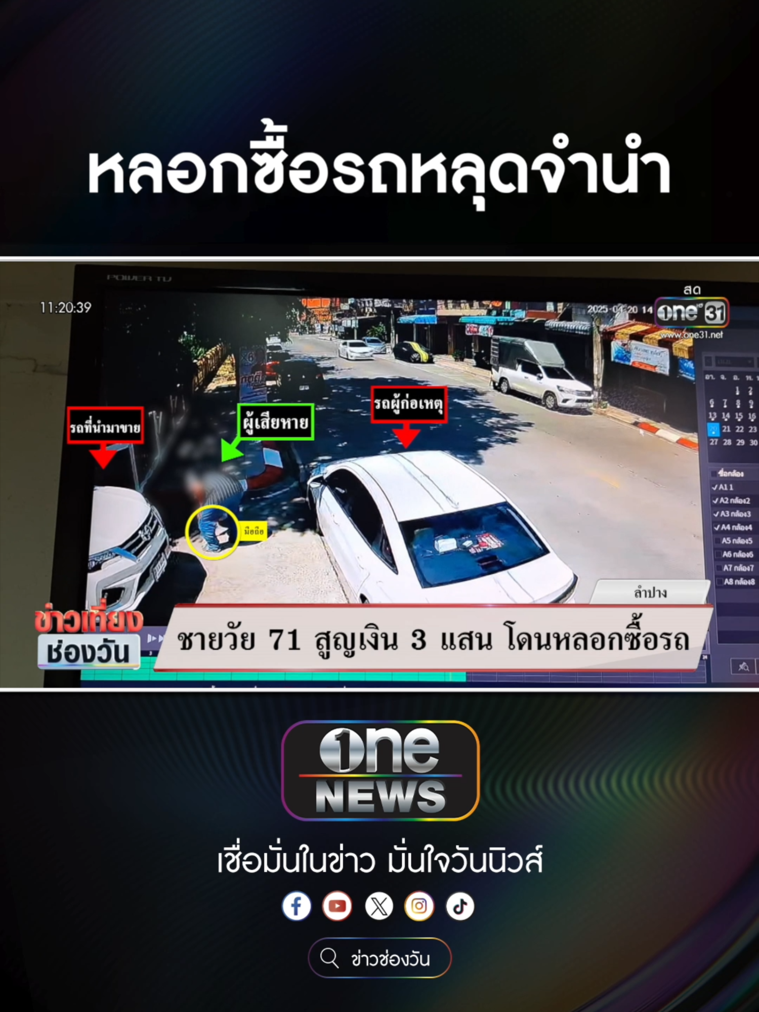 ชายวัย 71 ถูกหลอกซื้อรถหลุดจำนำ ก่อนซิ่งหนี  #ข่าวช่องวัน #ข่าวtiktok #สํานักข่าววันนิวส์ #one31news ซื้อลอตเตอรี่พลัส โหลดแอป นกพลัส #ลอตเตอรี่พลัส #นกพลัส