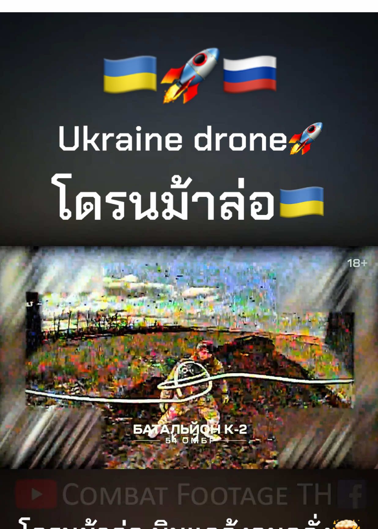 #รัสเซียยูเครนล่าสุด #russiaukrainewar #รัสเซียยูเครน #russiaukraine #รัสเซียยูเครนโหดๆ #russiavsukraine #drone 