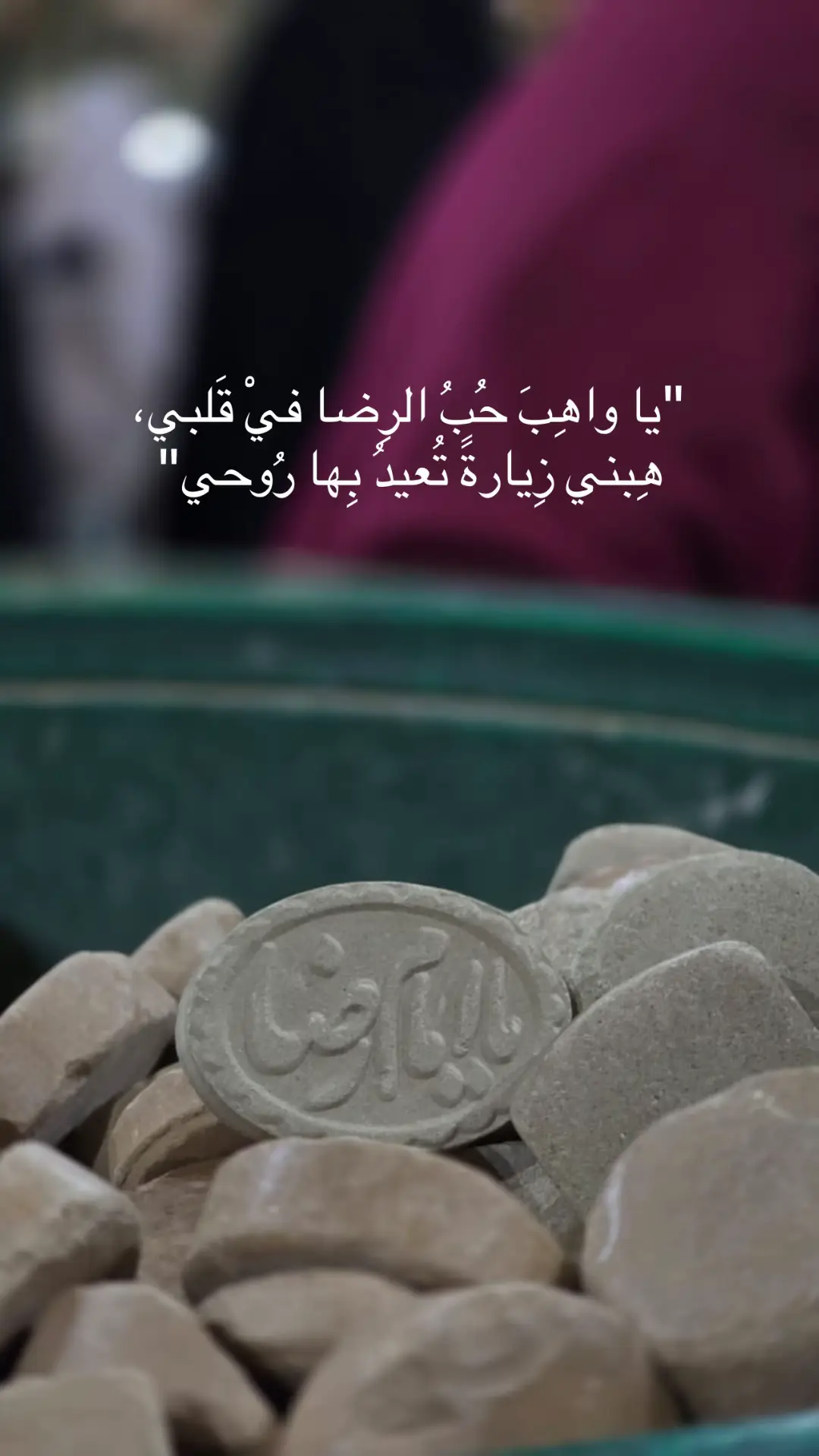#ياحنيني_للرضا #الرضا #أنيس_النفوس #مشهد_حلم_كلمن_يحب_يامؤنس #الأمام_الرضا_عليه_السلام #الرؤوف_السلطان_علي_بن_موسى #العتبة_الرضوية_المقدسة #أنيس_النفوس #يارب_ودني_للرضا #explore #CapCut #tiktokara 
