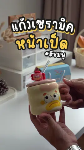 แก้วเป็ดหน้าตลกสีชมพู น่ารักมากๆ 🛒✨ #แก้ว #แก้วเป็ด #ชุดแก้วเซรามิก #แก้วเป็ดพร้อมกล่อง #ของขวัญ  #ของขวัญคริสมาส #ของขวัญปีใหม่ #แก้ว #แก้วเซรามิก #ชุดของขวัญ #ชุดของขวัญคริสมาส #ชุดของขวัญวันเกิด #gift #ของปัจฉิม