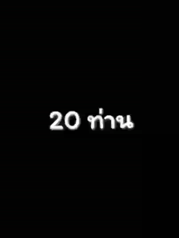 รายชื่อคนผ่านเทสรอบ 2 ขอแสดงความดีใจกับคนที่ผ่านทั้ง 20 ท่านด้วยครับ สำหรับคนไม่ผ่านไม่เป็นไรนะครับ มีรอบถัดไปอีก  #anicut_team #anime #edit 