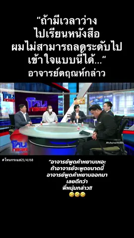 คำด่าที่ไม่มีคำหยาบ#โหนกระแส #หนุ่มกรรชัย #กรรชัยกําเนิดพลอย #กรรชัยโหนกระแส #กันจอมพลัง #ทนายแก้ว 