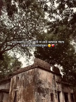 এখন আমি নিজেও চাই না কেউ আমাকে পছন্দ করুক বা ভালোবাসুক!!😊❤️‍🩹#opuahmed03 #foryoupage #unfrezzmyaccount #idfreezz🙏🙏 #500kviews @TikTok Bangladesh 
