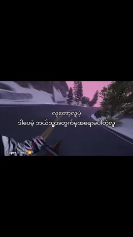 @SuperFrost💥 ဘယ်သူ့အတွက်မှအရေးမပါတဲ့လူ
