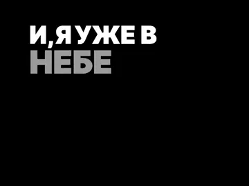о моей любви - Кот баллу #siyahekran #lyrics #fyp 