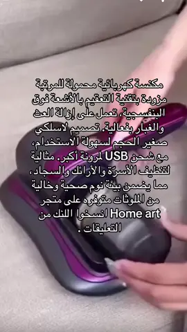 متوفرة الآن على متجر Home Art 📲🏠 https://homeart-store.com #مكنسة_كهربائية #تعقيم_بالأشعة_فوق_البنفسجية #مزيل_عث #تنظيف_المراتب #مكنسة_محمولة #شحن_USB #تنظيف_لاسلكي #نوم_صحي #تنظيف_الأرائك #تنظيف_السجاد #بيئة_نظيفة #أجهزة_منزلية #منتجات_التنظيف #تسوق_الآن #عروض_المنزل