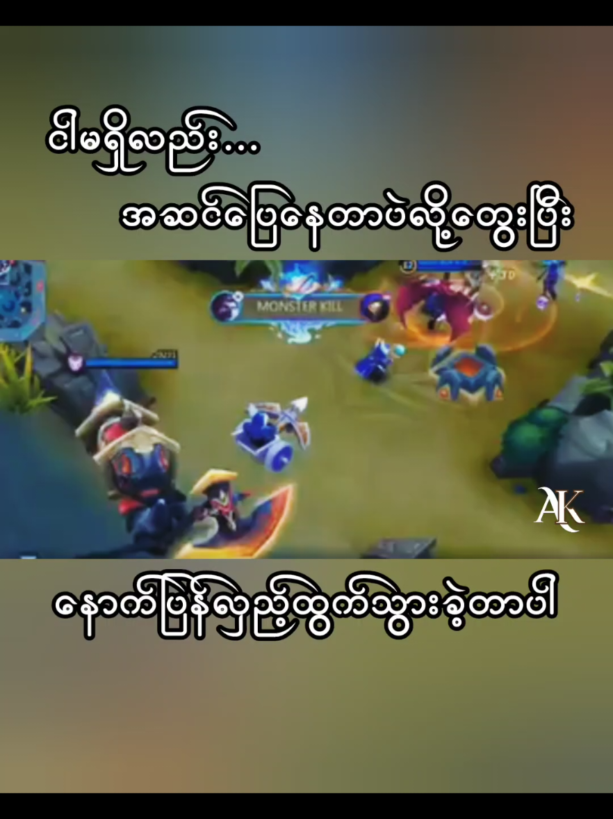 ငါမရှိလည်းအဆင်ပြေနေတာပဲလို့တွေးပြီးနောက်ပြန်လှည့်ထွက်သွားခဲ့တာပါ💔💔 #foryou  #tiktok  #mobilelegends  #mobilelegendsbangbang  #mlbb  #myanmartiktok🇲🇲🇲🇲 #ရောက်ချင်တဲ့နေရာရောက်👌 #views #viewတေရှယ်ကျ #inshotedit #pageforyou  #crd 