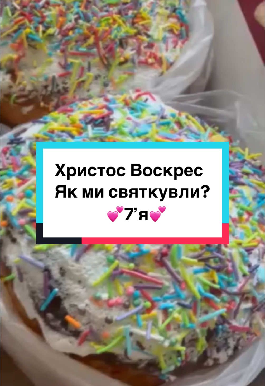 Христос Воскреа🫶🏻#tinysunshine #рекомендации #хочуврек #сімя #влог #свято #пасха #святкування #екстрім #домашняковбаса #смаколики #сімейнийвайб #карлик #мамаідоня #реки 