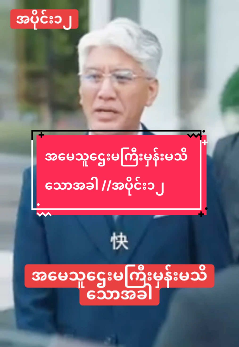 #အပိုင်း၁၂ #အမေကသူဌေးမကြီးမှန်းမသိသောအခါ #🥹💘🦋 #🇲🇲🇲🇲🇲🇲🇲🇲🇲🇲🇲🇲🇲🇲 #chinadrama #foryoumyanmar #fyp #တရုတ်ဇာတ်လမ်းတို🥰🥰 