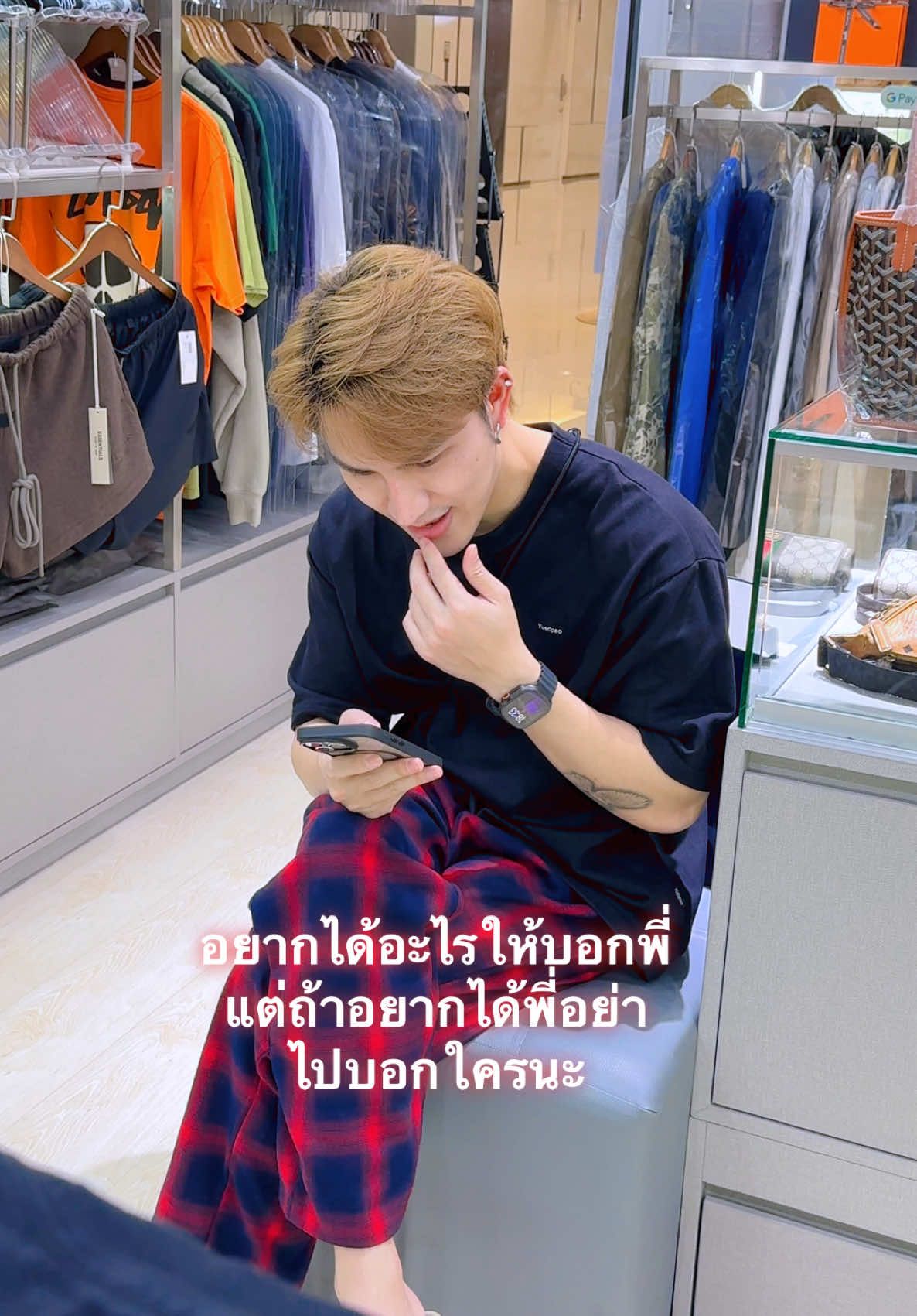 #เทรนด์วันนี้ อย่าไปบอกใครนะ