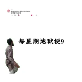 每星期地狱梗9