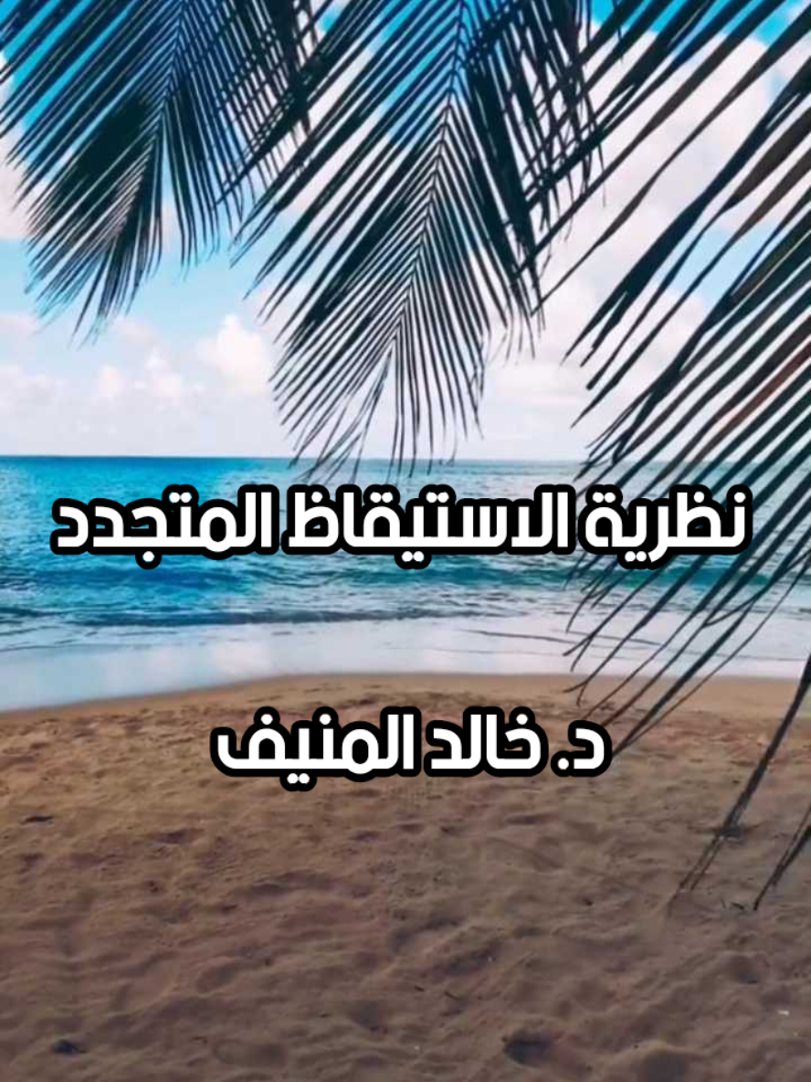 نظرية الاستيقاظ المتجدد للدكتور خالد المنيف.  #الفرح #التفاؤل #الوعي_الذاتي #علي_الحضريتي #CapCut 